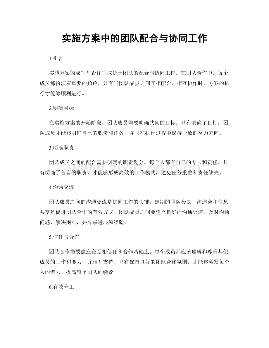 实施方案中的团队配合与协同工作.docx_第1页