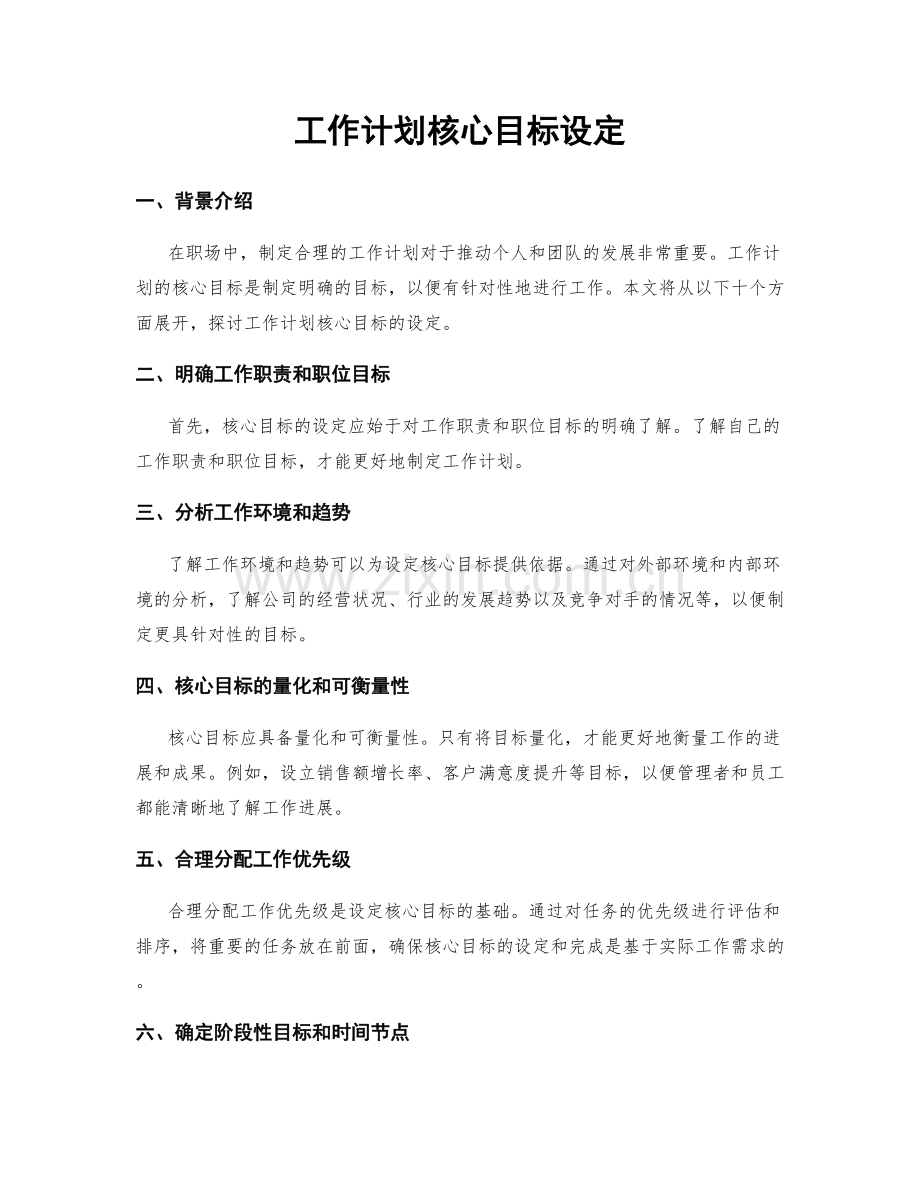 工作计划核心目标设定.docx_第1页