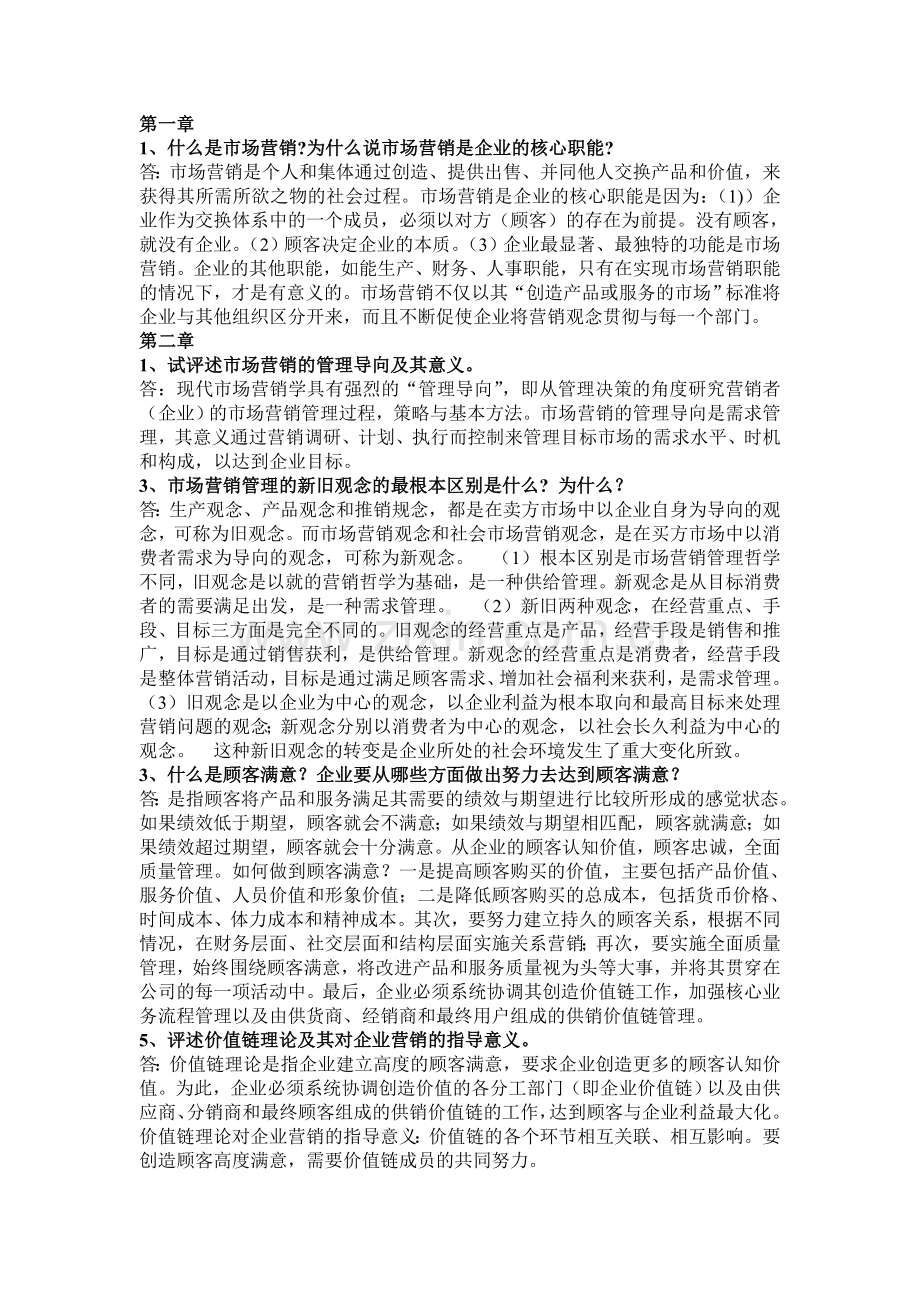 吴建安版市场营销课后思考题.doc_第1页