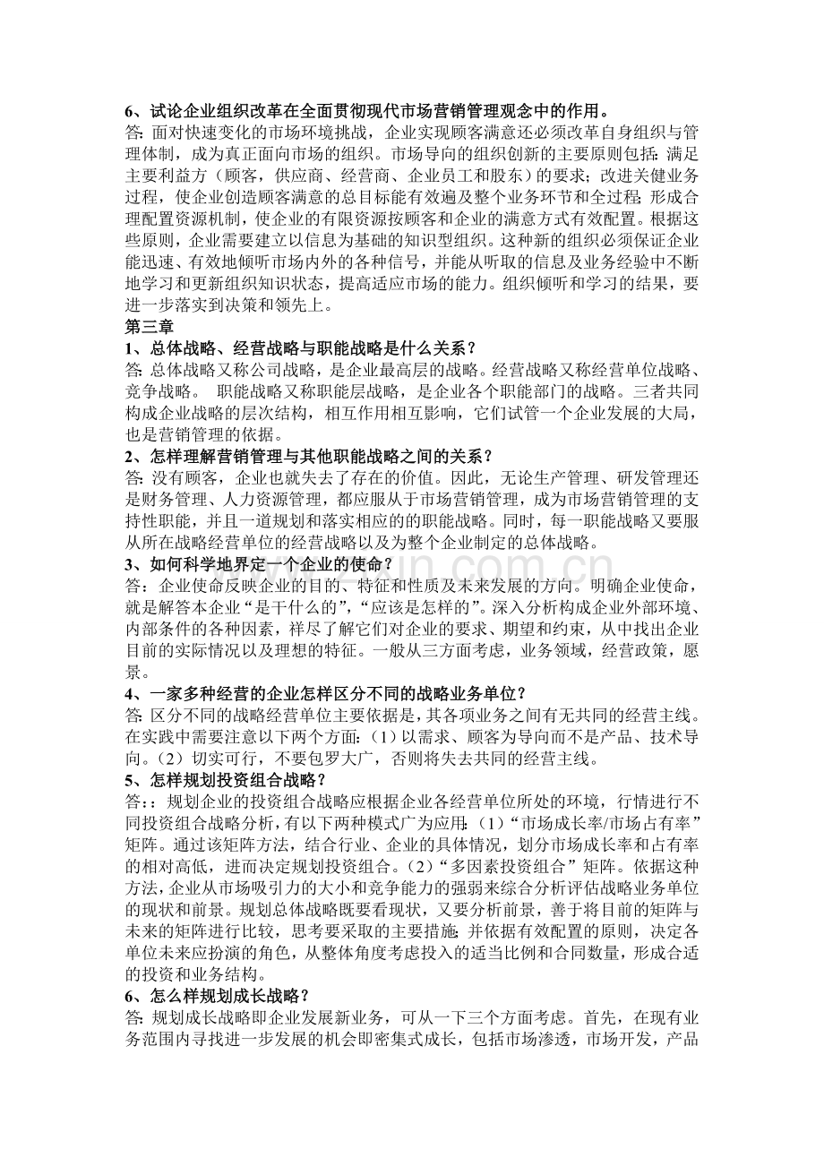 吴建安版市场营销课后思考题.doc_第2页