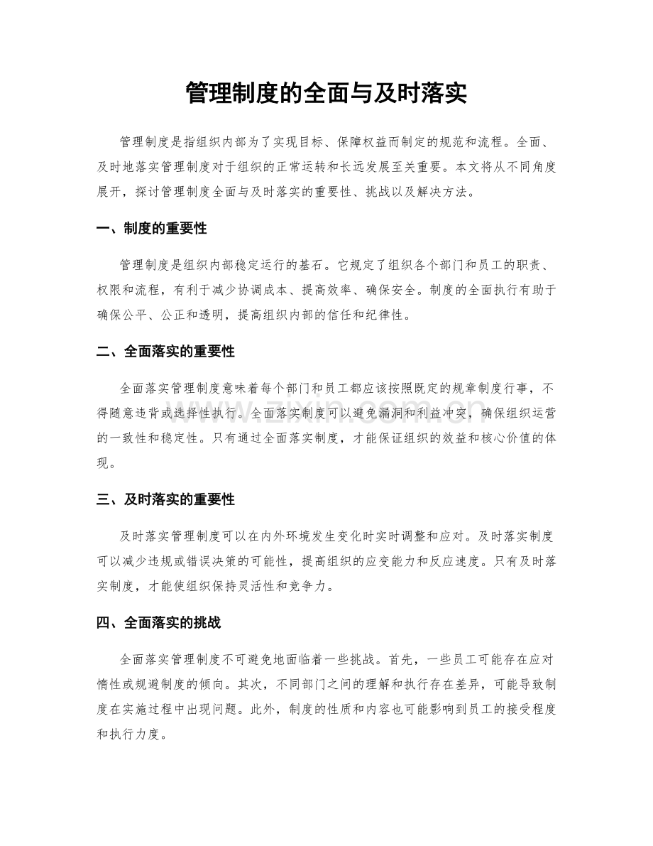 管理制度的全面与及时落实.docx_第1页