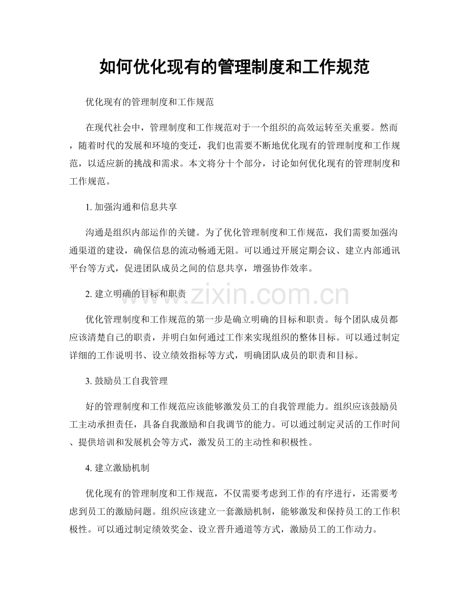 如何优化现有的管理制度和工作规范.docx_第1页