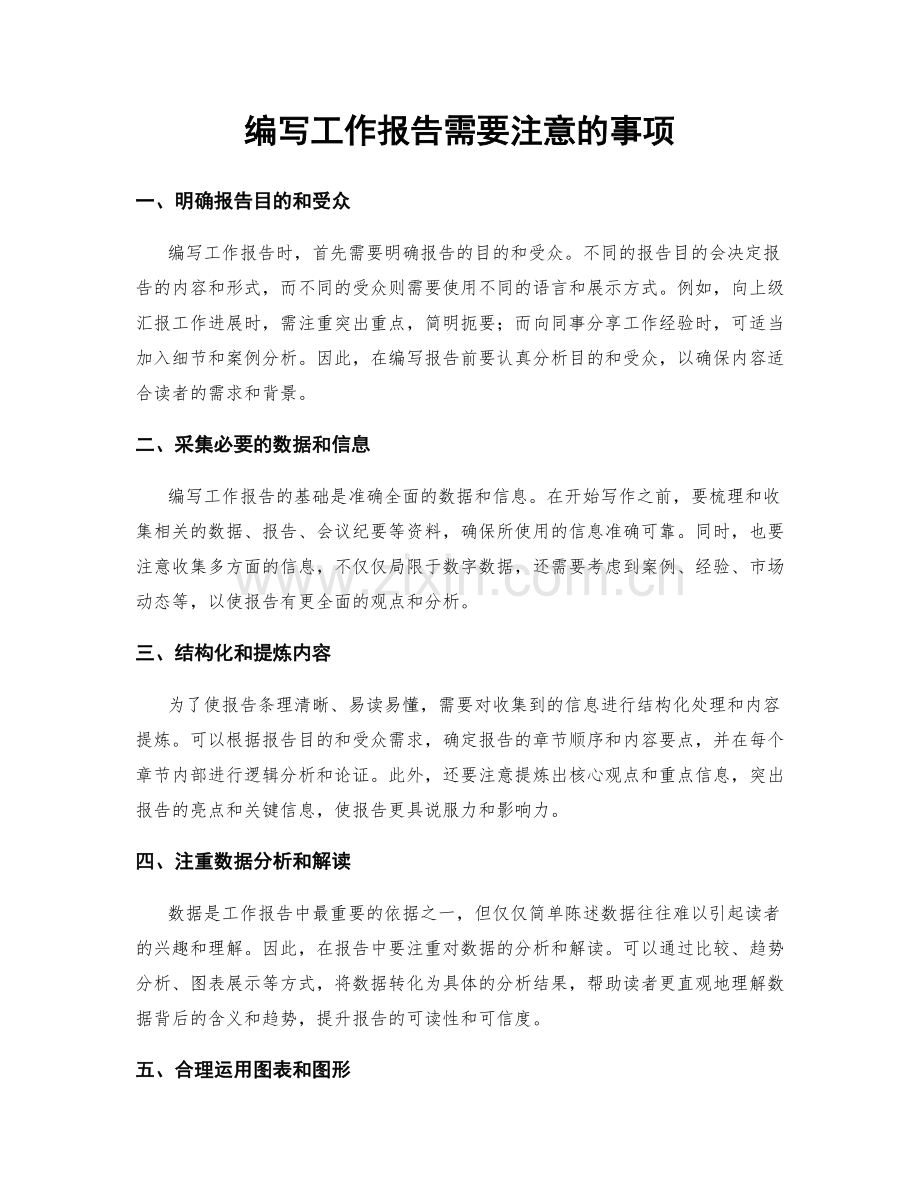 编写工作报告需要注意的事项.docx_第1页