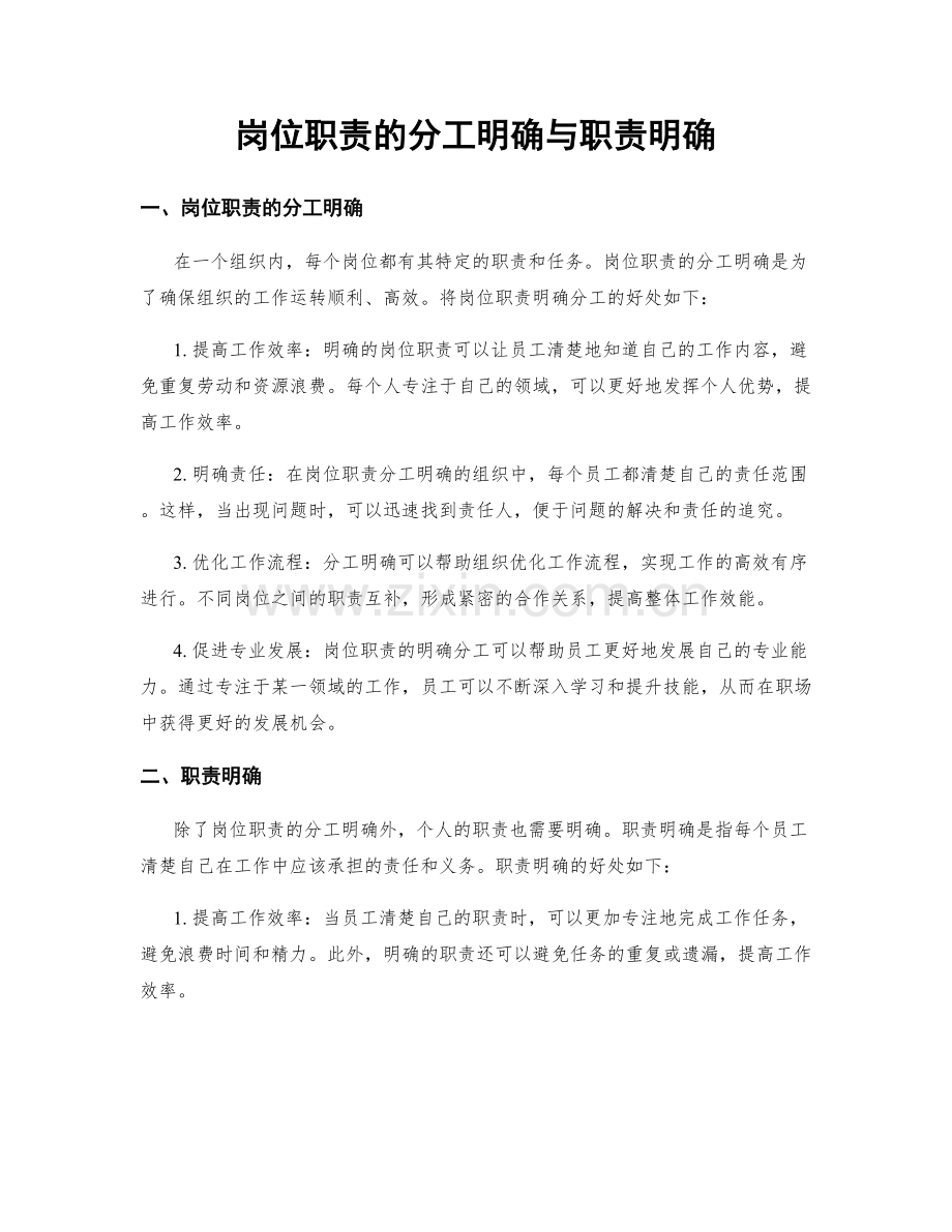 岗位职责的分工明确与职责明确.docx_第1页