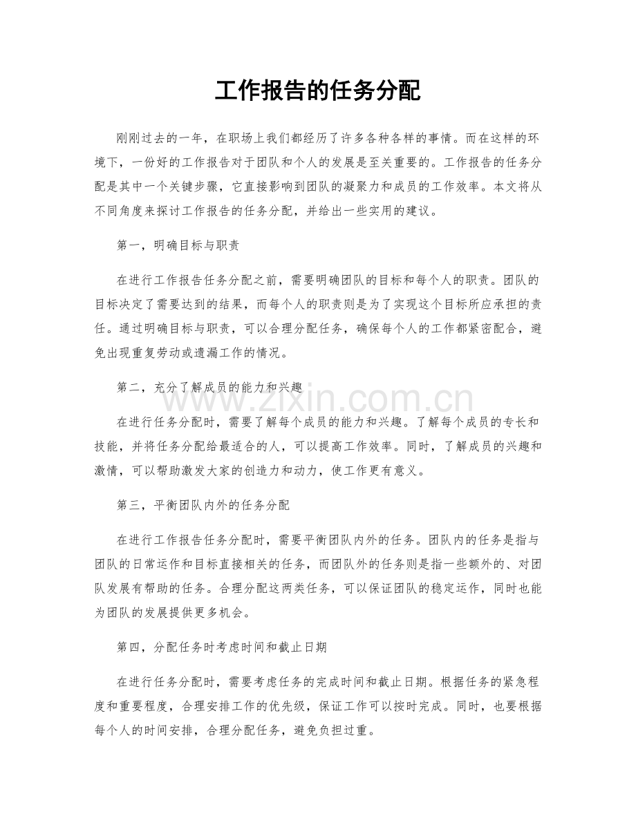 工作报告的任务分配.docx_第1页