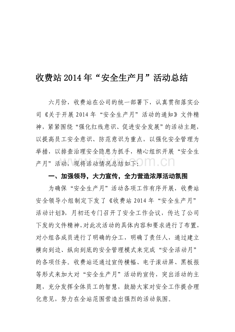 大桥收费站2014“安全生产月”活动总结.doc_第1页