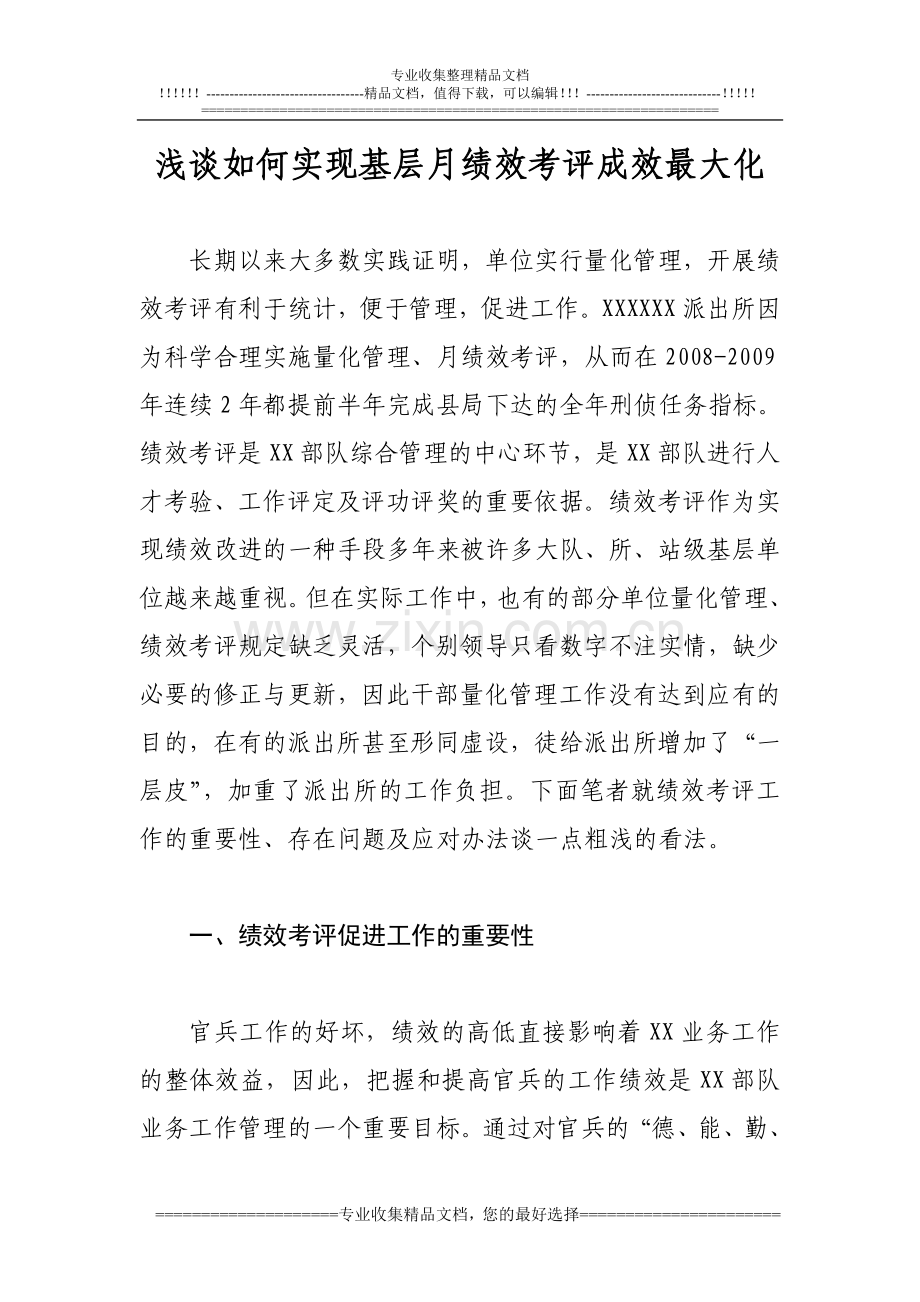 浅谈如何实现基层月绩效考评成效最大化..doc_第1页