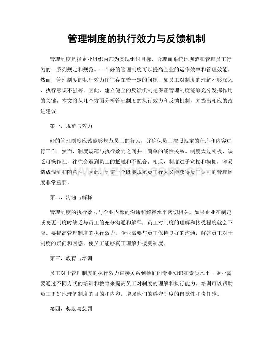 管理制度的执行效力与反馈机制.docx_第1页