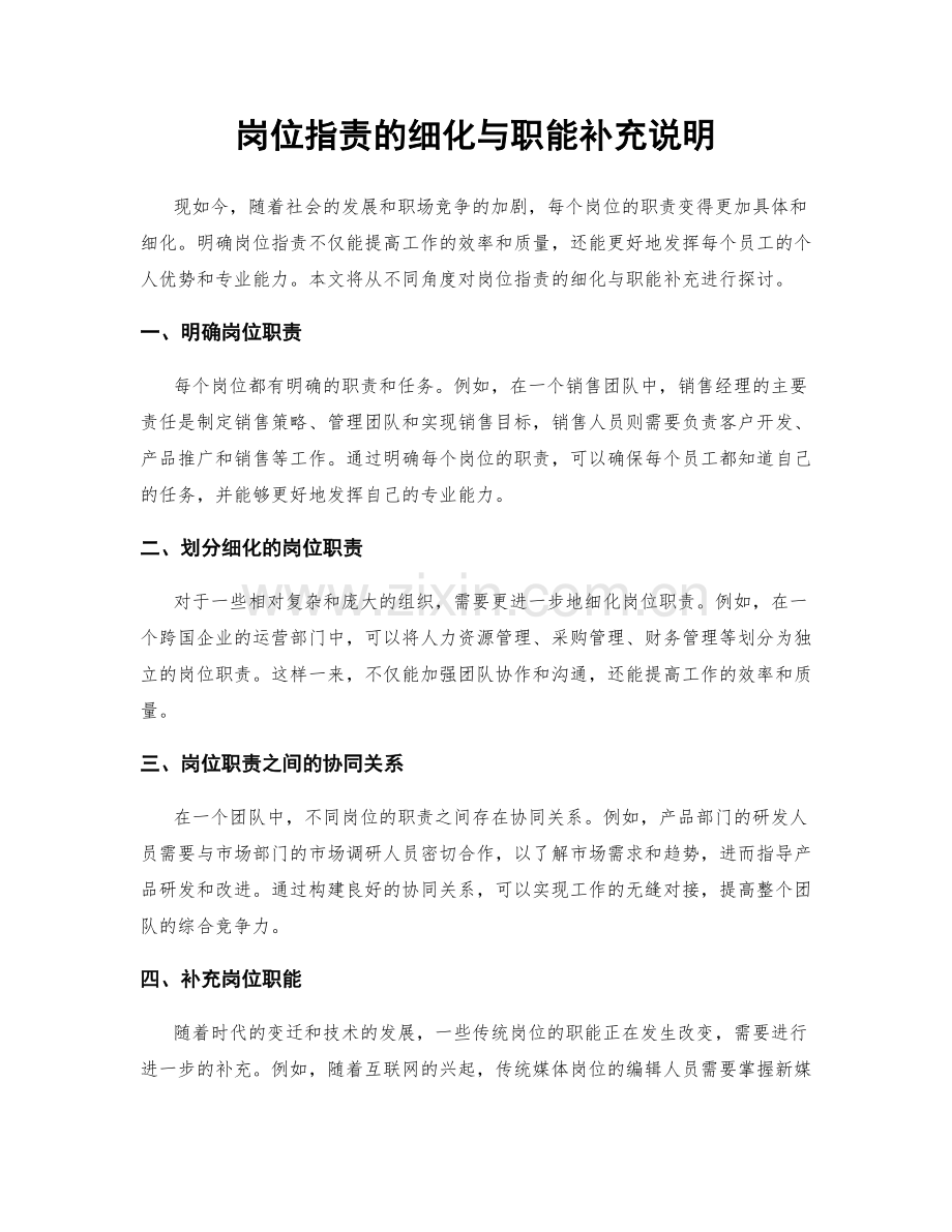岗位职责的细化与职能补充说明.docx_第1页