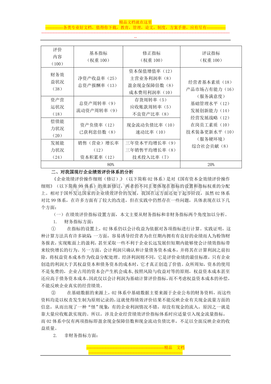 我国现行企业绩效评价体系简介及分析.doc_第2页