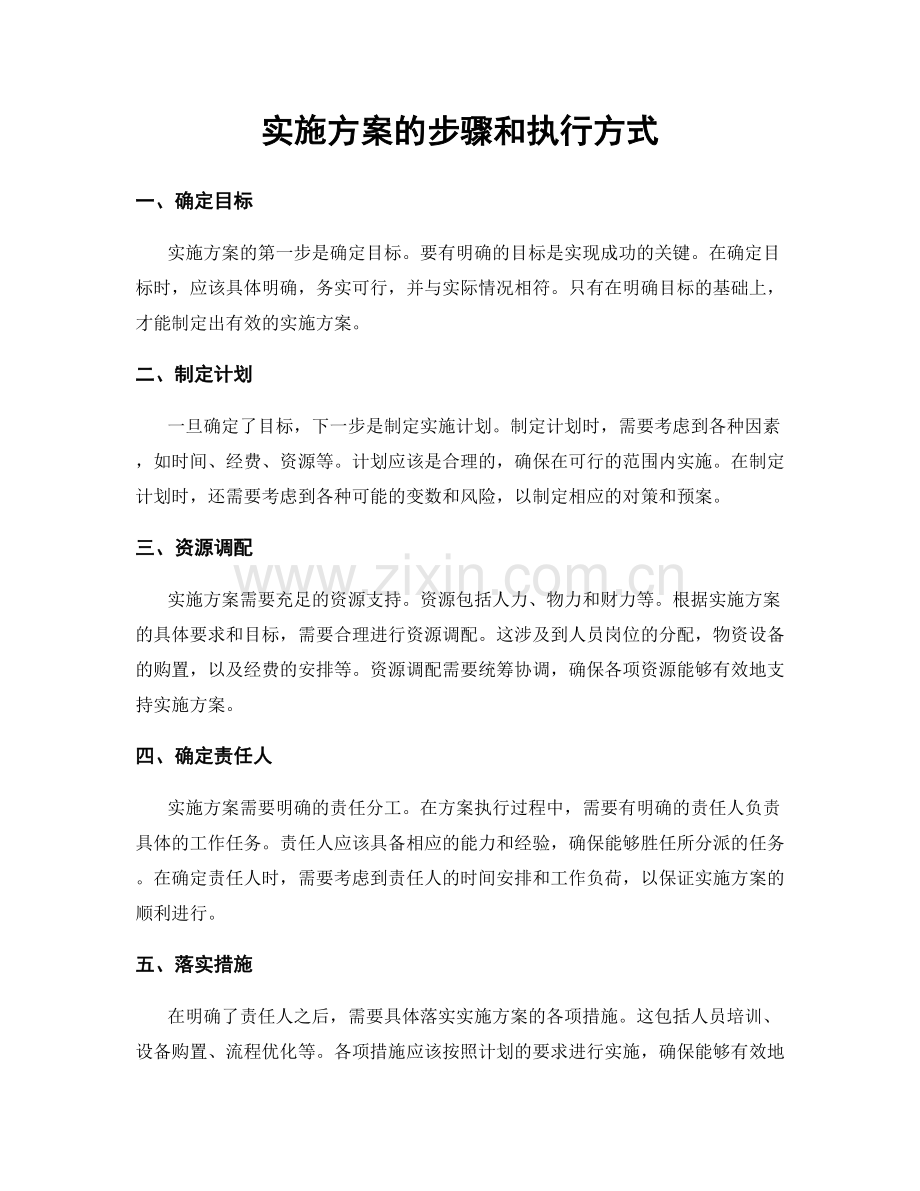实施方案的步骤和执行方式.docx_第1页