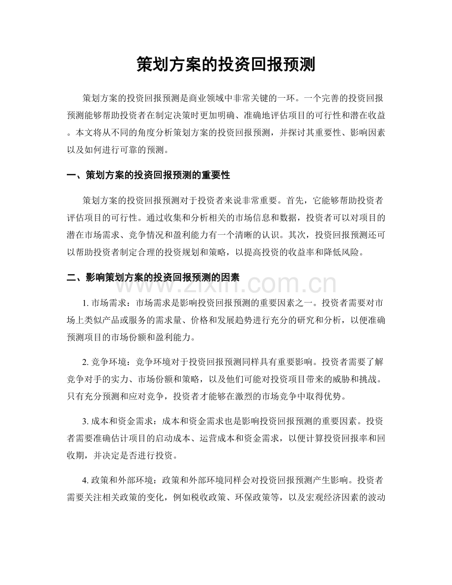 策划方案的投资回报预测.docx_第1页