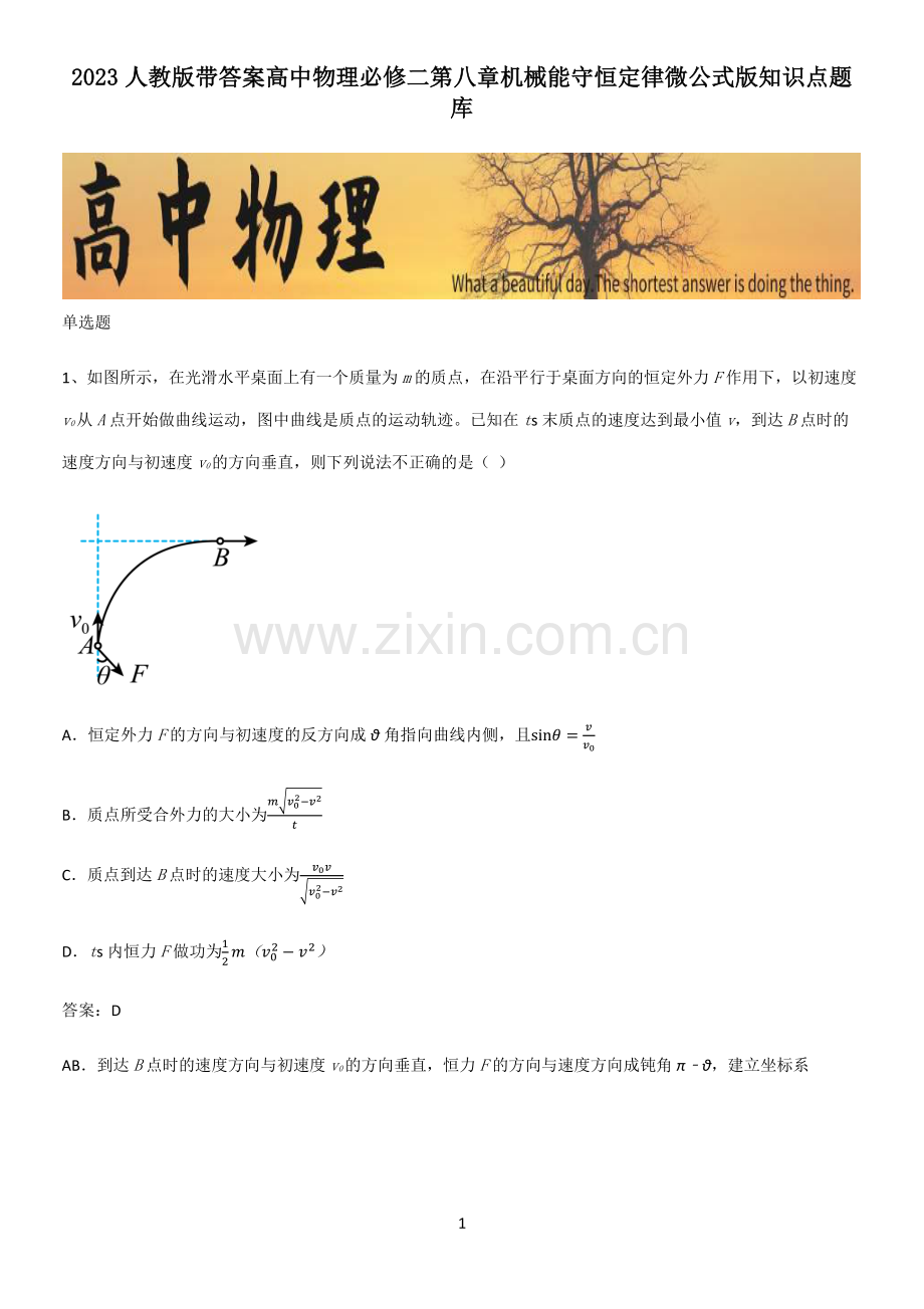 2023人教版带答案高中物理必修二第八章机械能守恒定律微公式版知识点题库.pdf_第1页