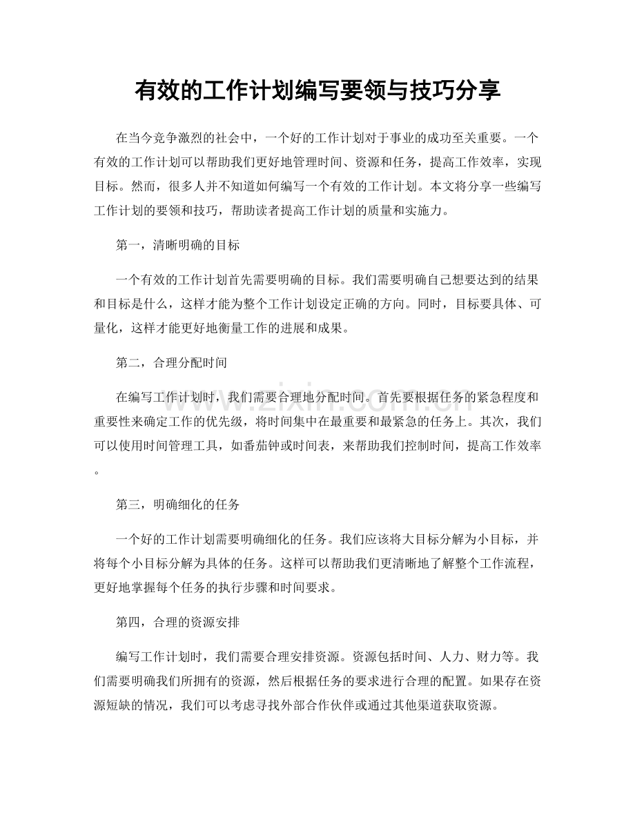 有效的工作计划编写要领与技巧分享.docx_第1页