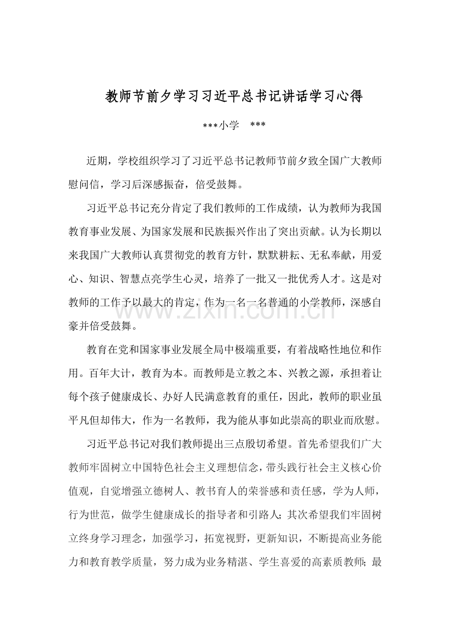 小学教师学习习近平讲话心得体会.doc_第1页