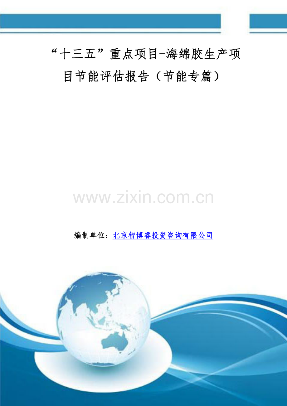 “十三五”重点项目-海绵胶生产项目节能评估报告(节能专篇).doc_第1页