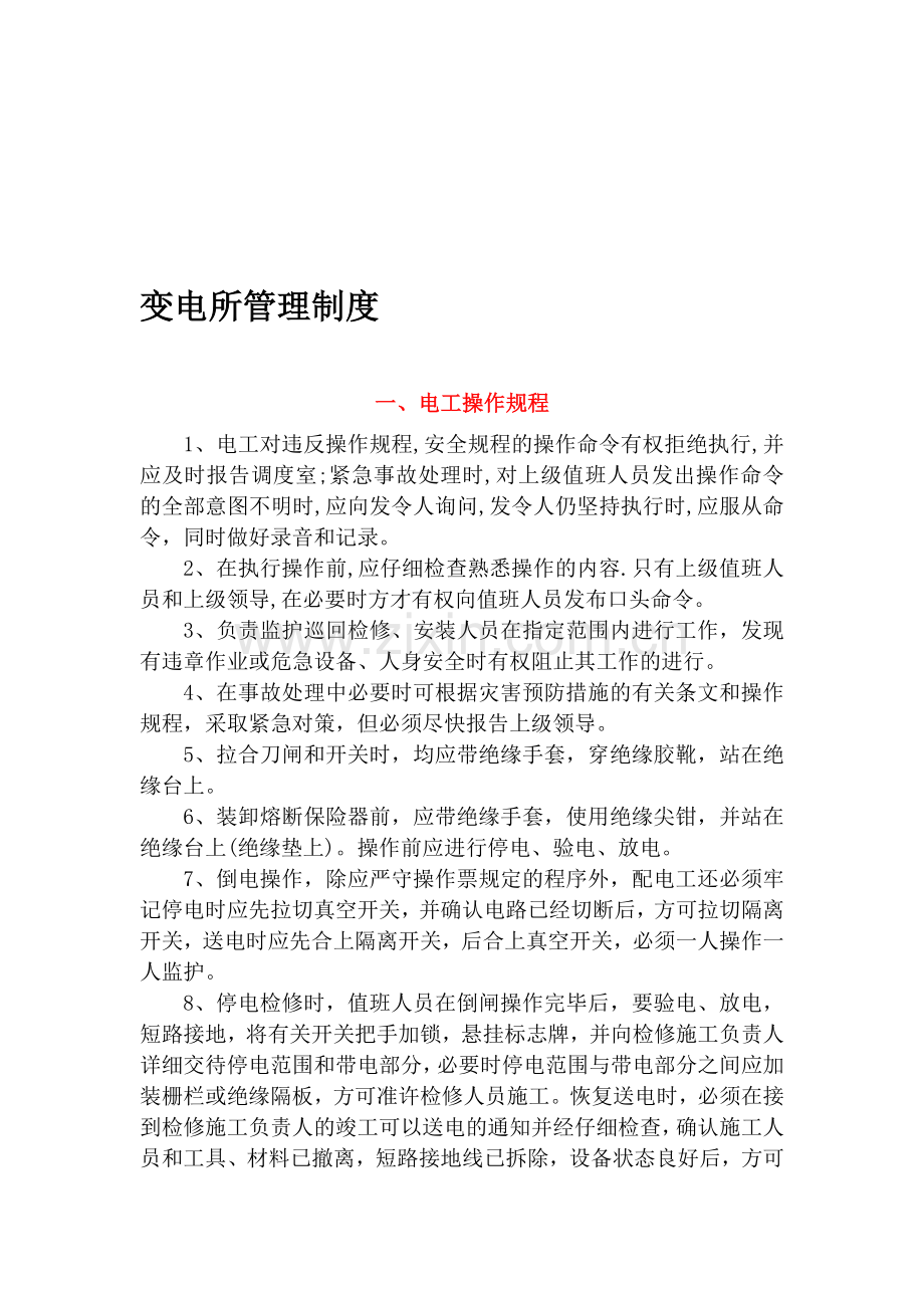 10kv变电所管理制度.doc_第1页