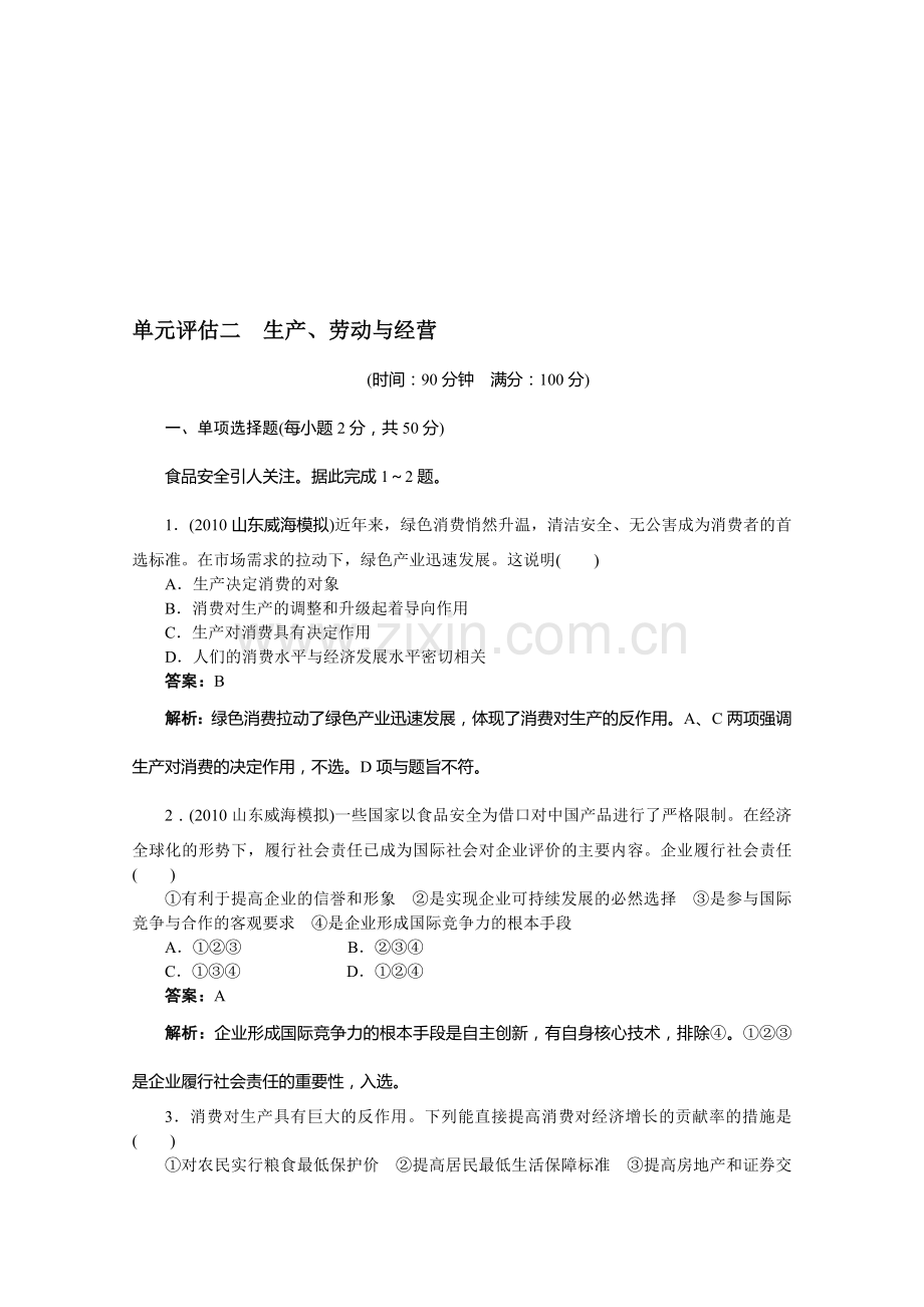 【课标版】2012年高考政治必修1一轮复习单元评估(二)：生产、劳动与经营.doc_第1页