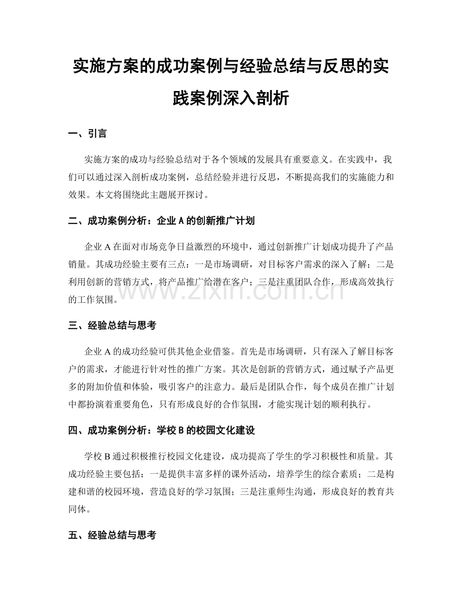 实施方案的成功案例与经验总结与反思的实践案例深入剖析.docx_第1页