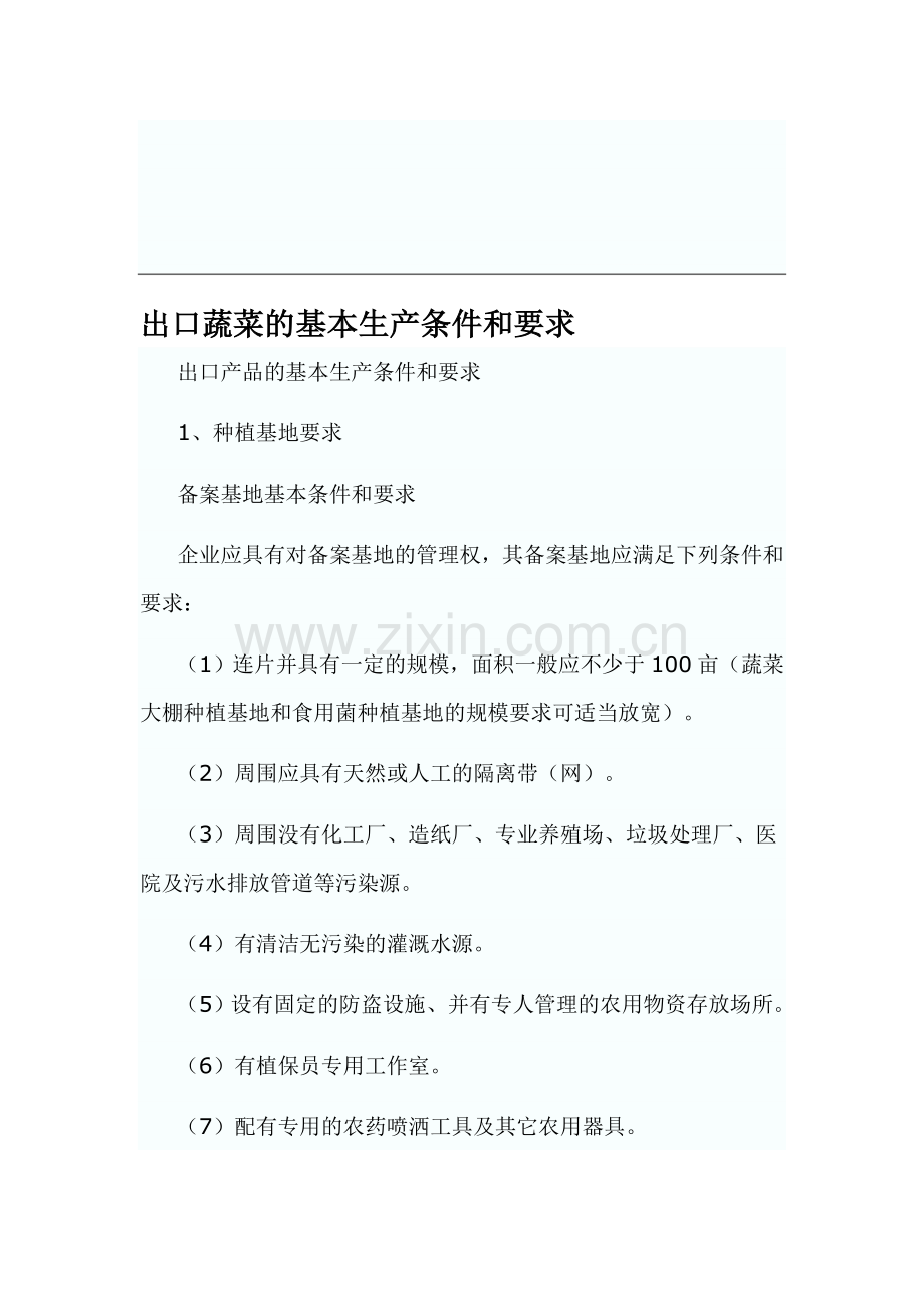 出口蔬菜的基本生产条件和要求.doc_第1页