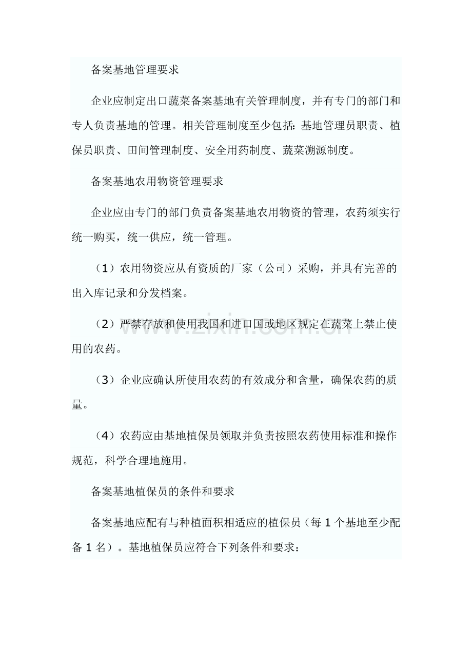 出口蔬菜的基本生产条件和要求.doc_第2页