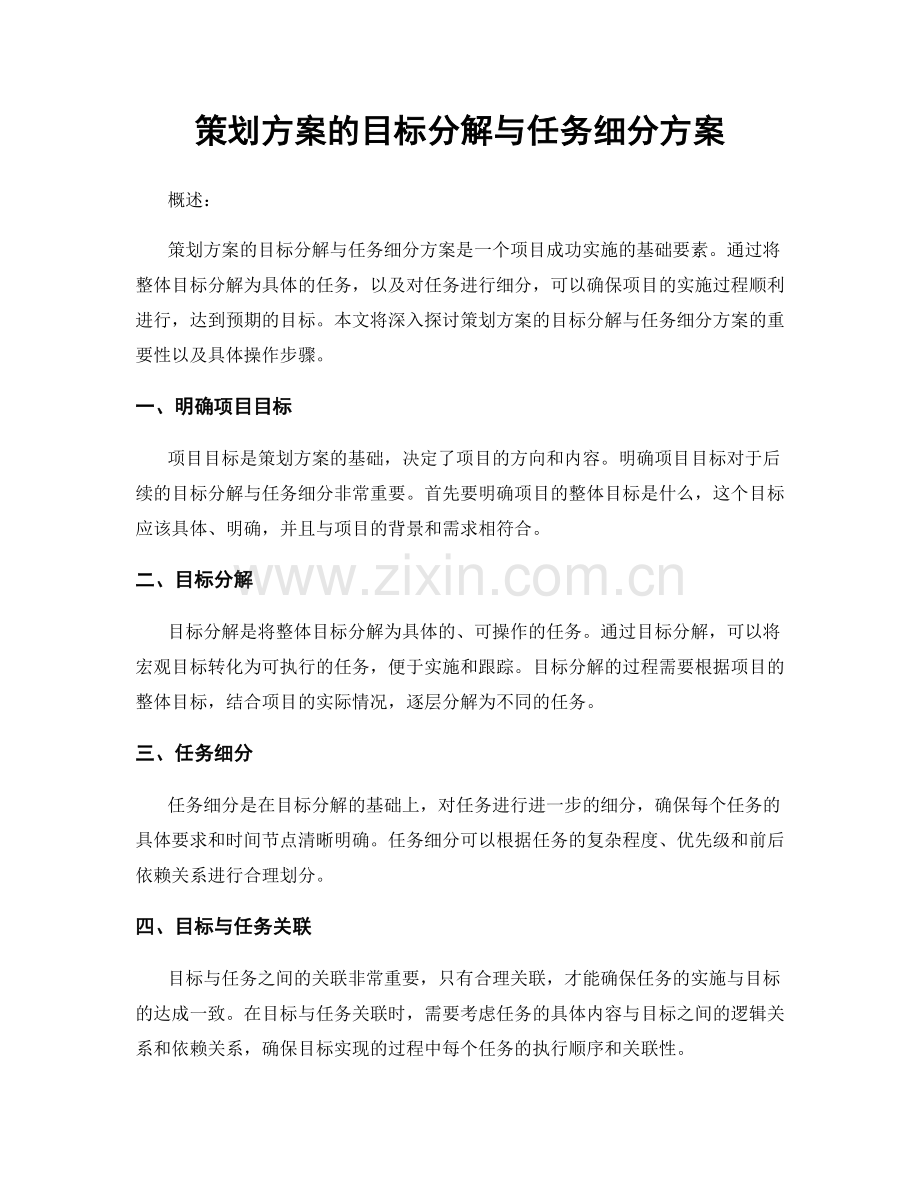 策划方案的目标分解与任务细分方案.docx_第1页