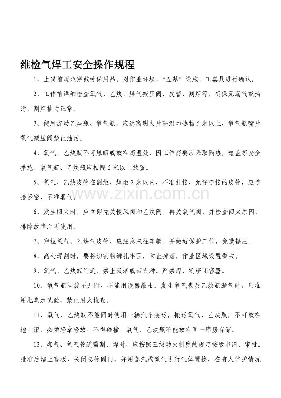 维检中心安全操作规程..doc_第1页