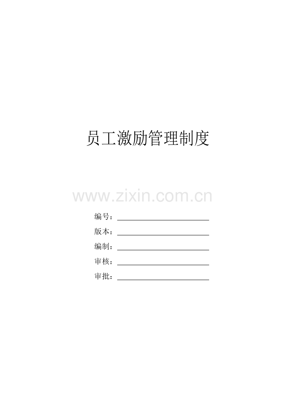 员工激励管理制度.doc_第1页