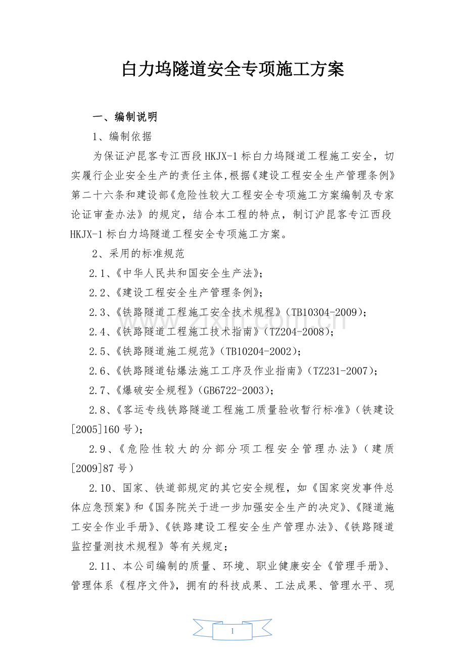 白力坞隧道安全专项施工方案.doc_第1页
