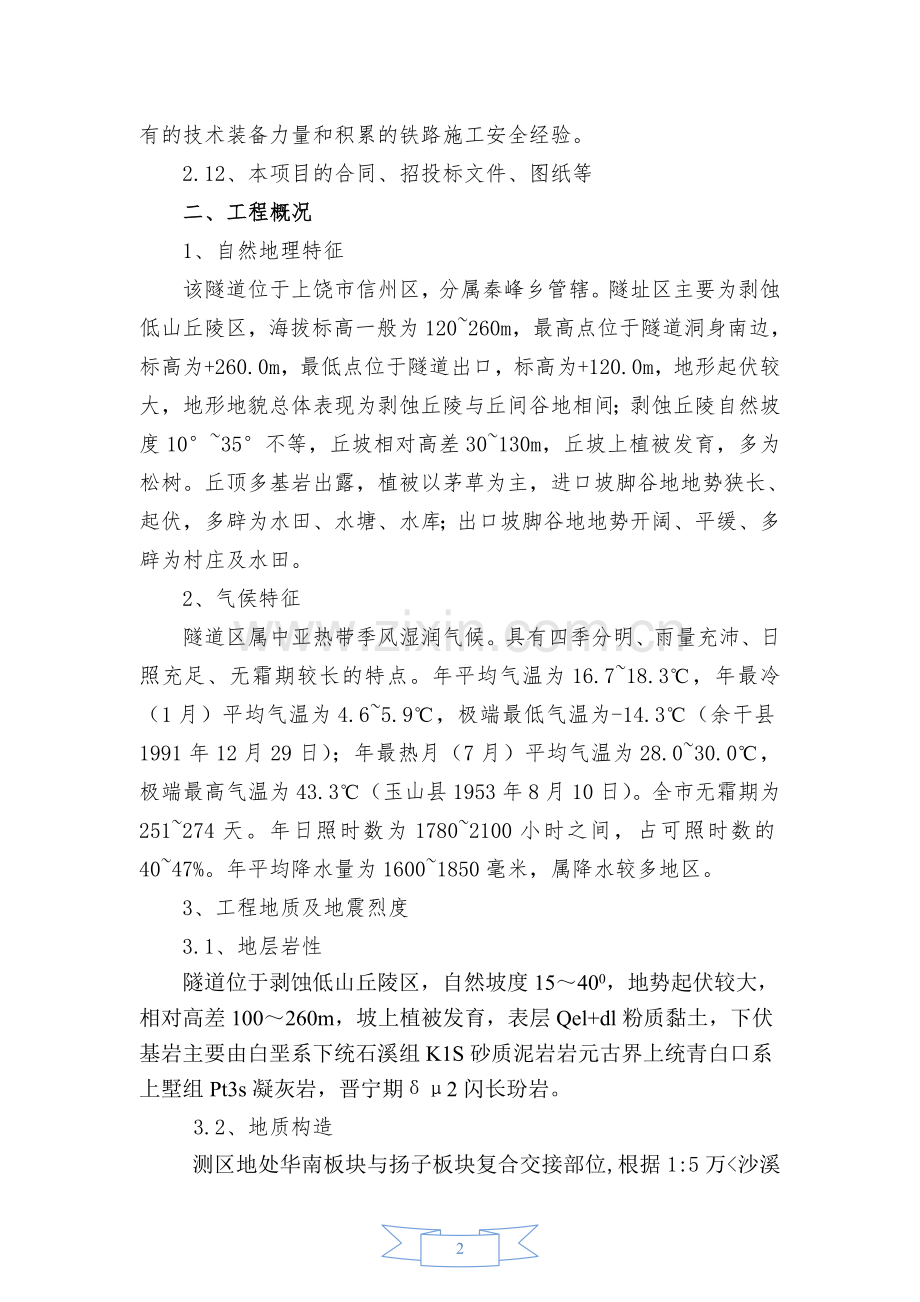 白力坞隧道安全专项施工方案.doc_第2页