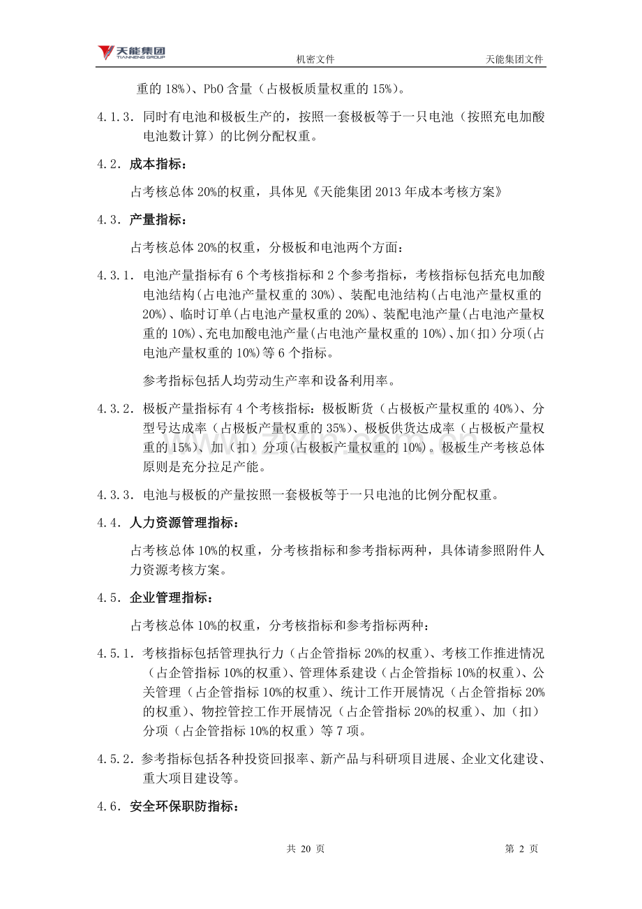 集团2013年目标管理综合总体考核方案.doc_第2页