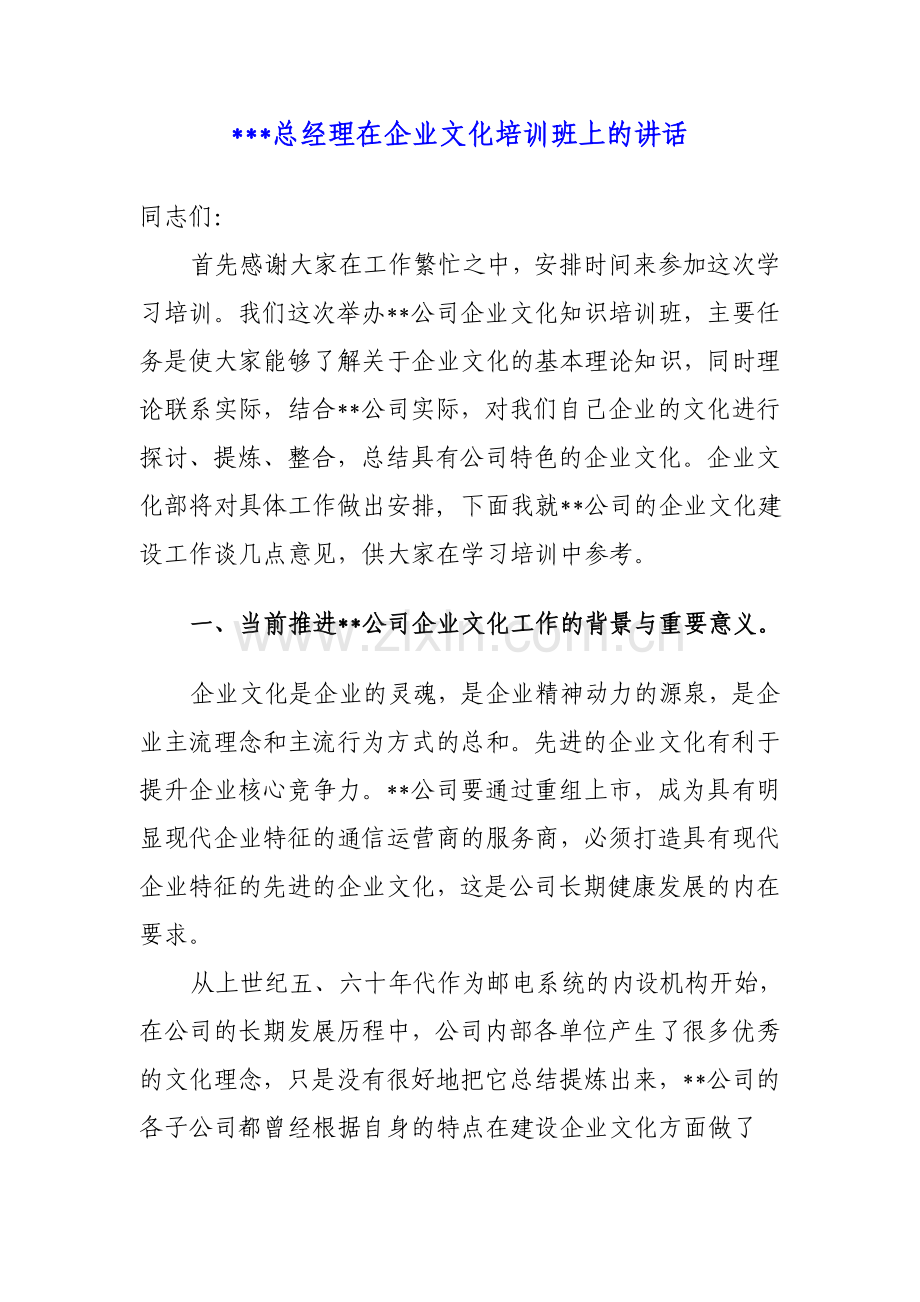 企业文化培训班上的讲话.doc_第1页