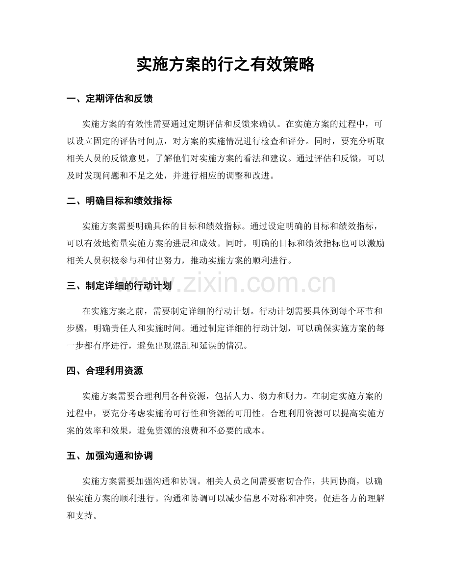 实施方案的行之有效策略.docx_第1页
