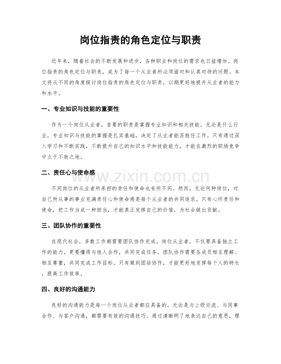 岗位职责的角色定位与职责.docx_第1页