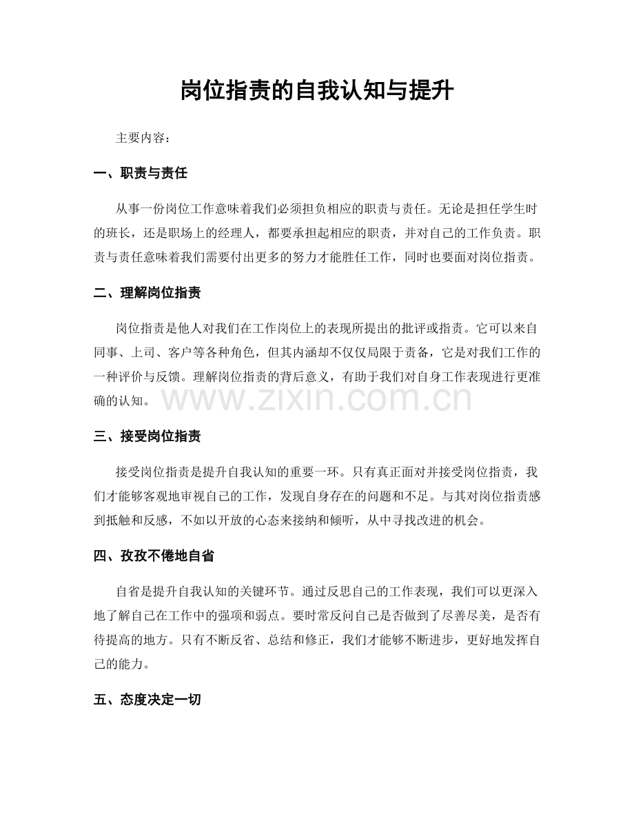 岗位职责的自我认知与提升.docx_第1页