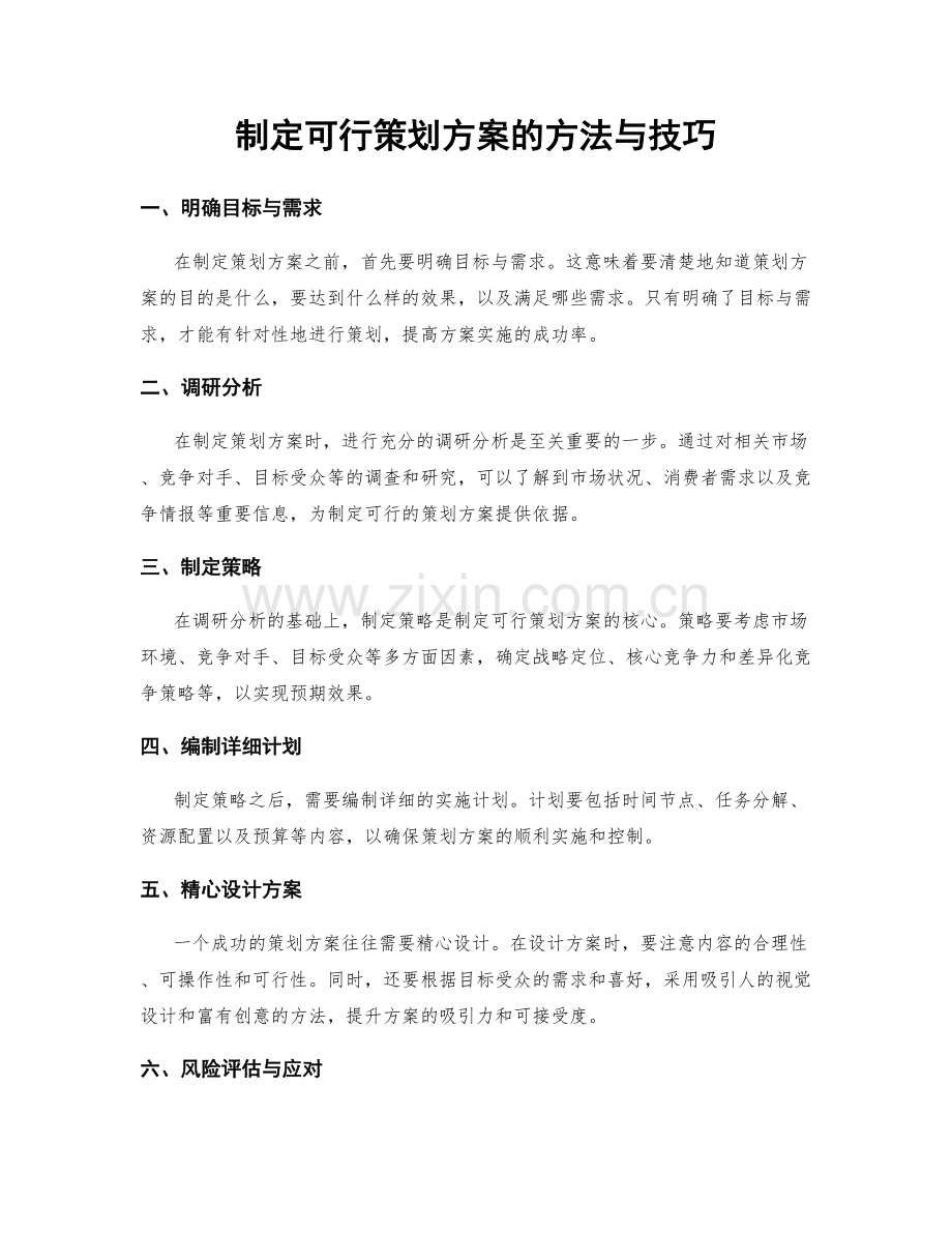 制定可行策划方案的方法与技巧.docx_第1页