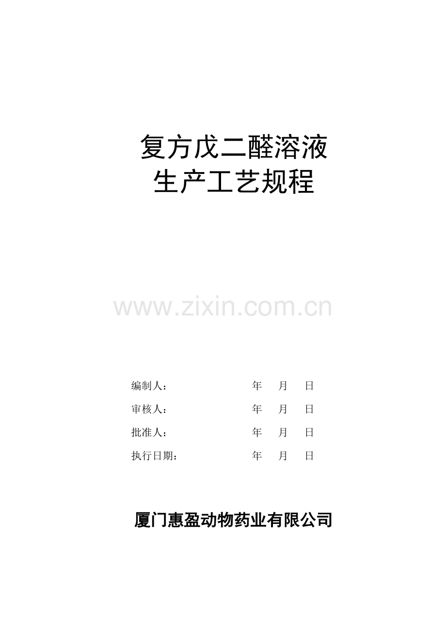 复方戊二醛溶液生产工艺规程修改稿.doc_第1页