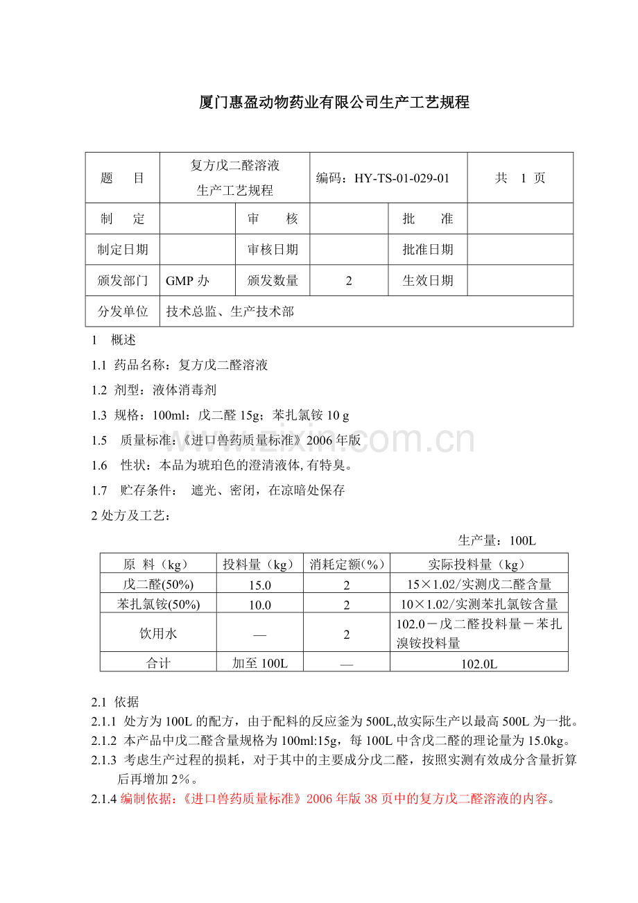 复方戊二醛溶液生产工艺规程修改稿.doc_第2页