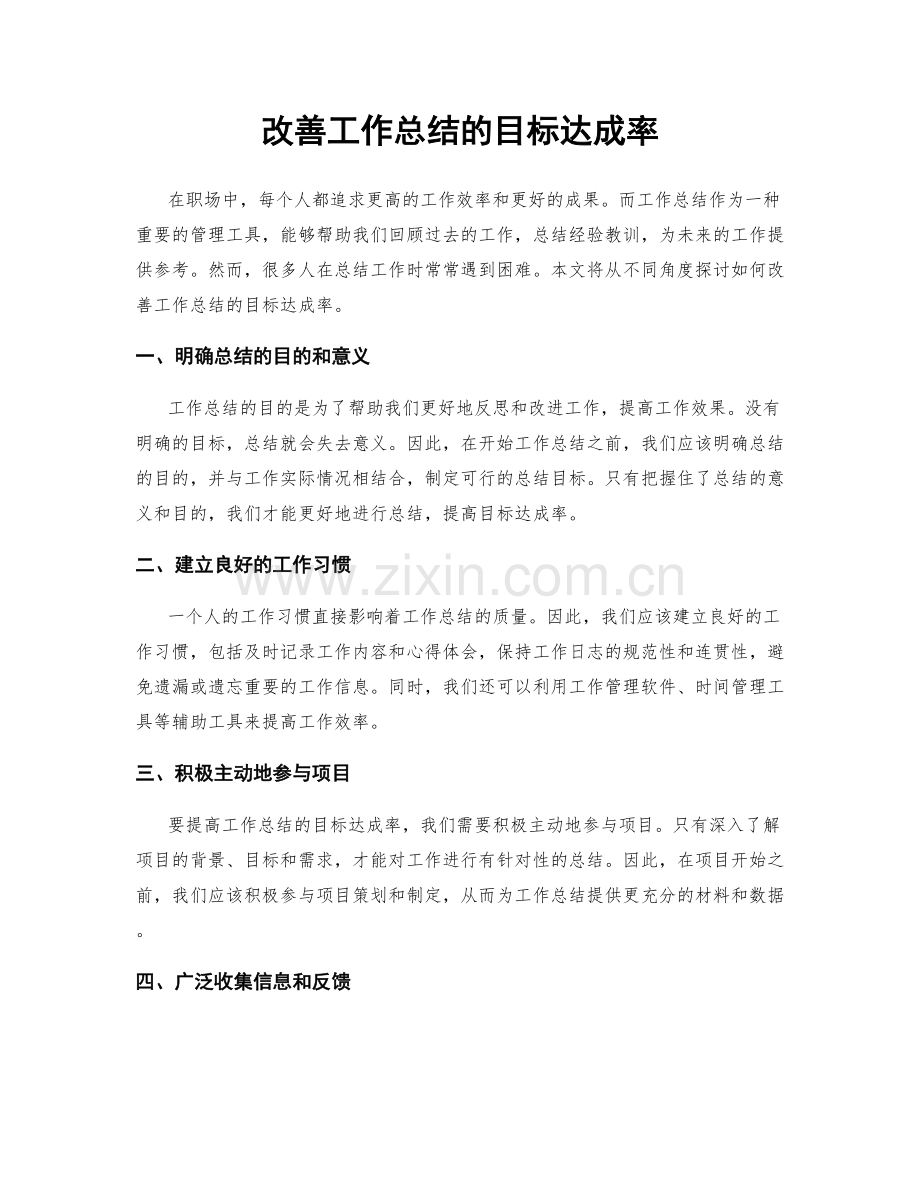 改善工作总结的目标达成率.docx_第1页