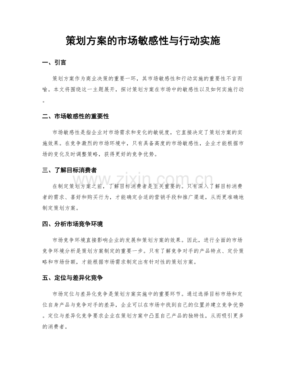 策划方案的市场敏感性与行动实施.docx_第1页