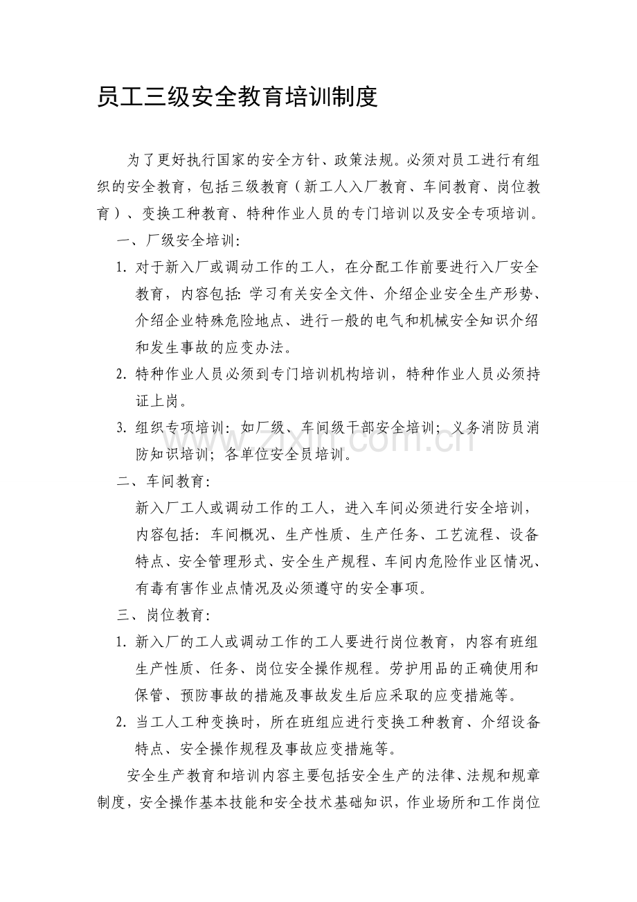 员工三级安全教育培训制度.doc_第1页
