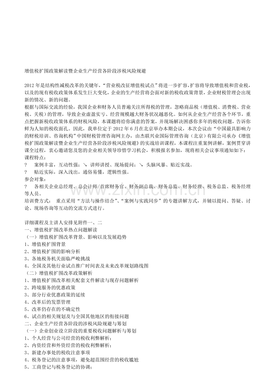 增值税扩围政策解读暨企业生产经营各阶段涉税风险规避.doc_第1页