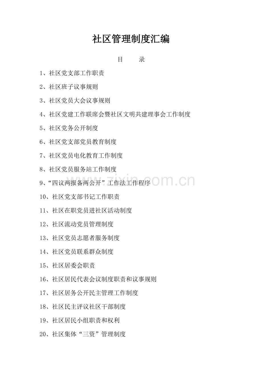 社区管理制度汇编.doc_第1页
