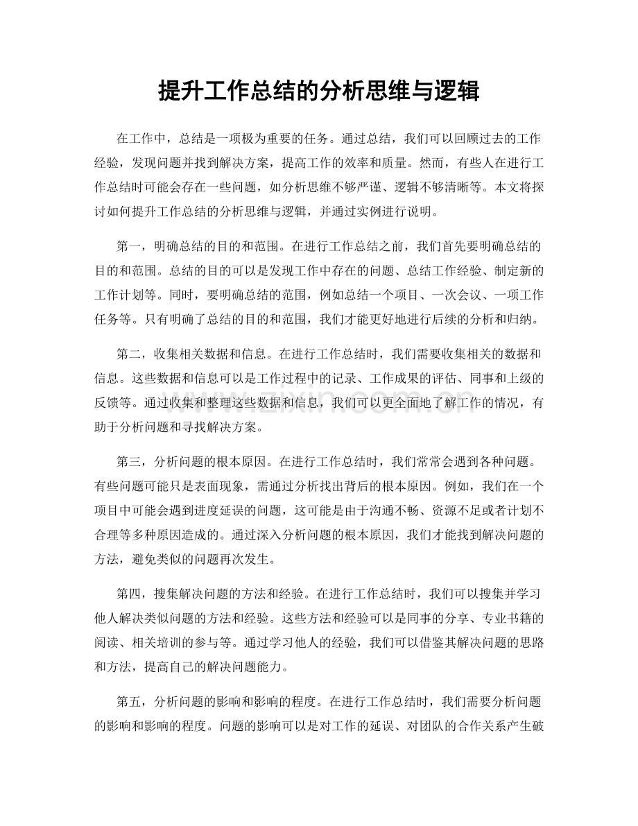 提升工作总结的分析思维与逻辑.docx_第1页