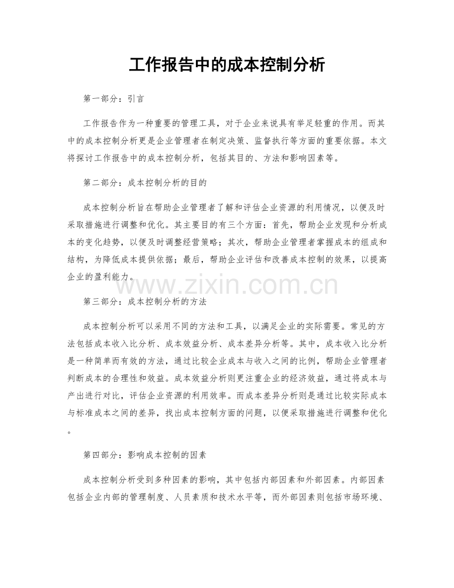 工作报告中的成本控制分析.docx_第1页