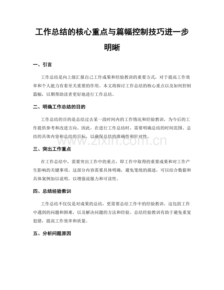 工作总结的核心重点与篇幅控制技巧进一步明晰.docx_第1页