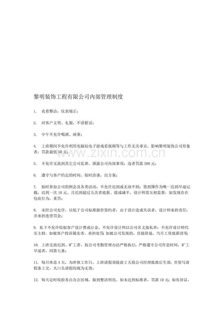 黎明装饰工程有限公司内部管理制度.doc_第1页