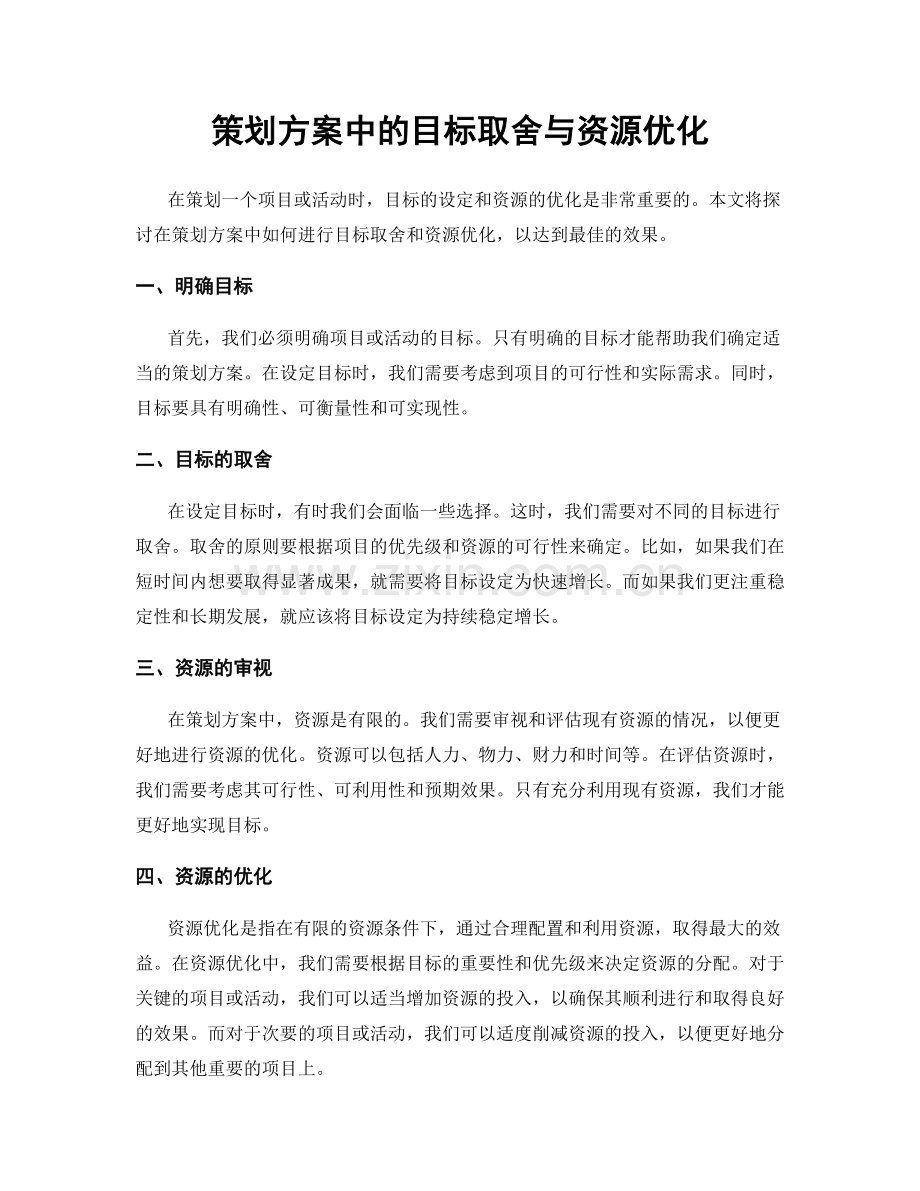 策划方案中的目标取舍与资源优化.docx_第1页