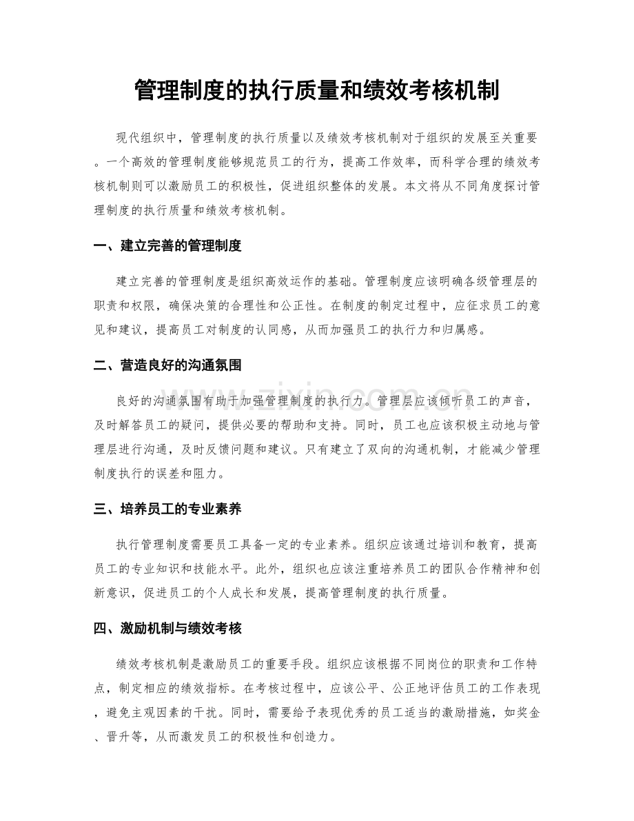 管理制度的执行质量和绩效考核机制.docx_第1页