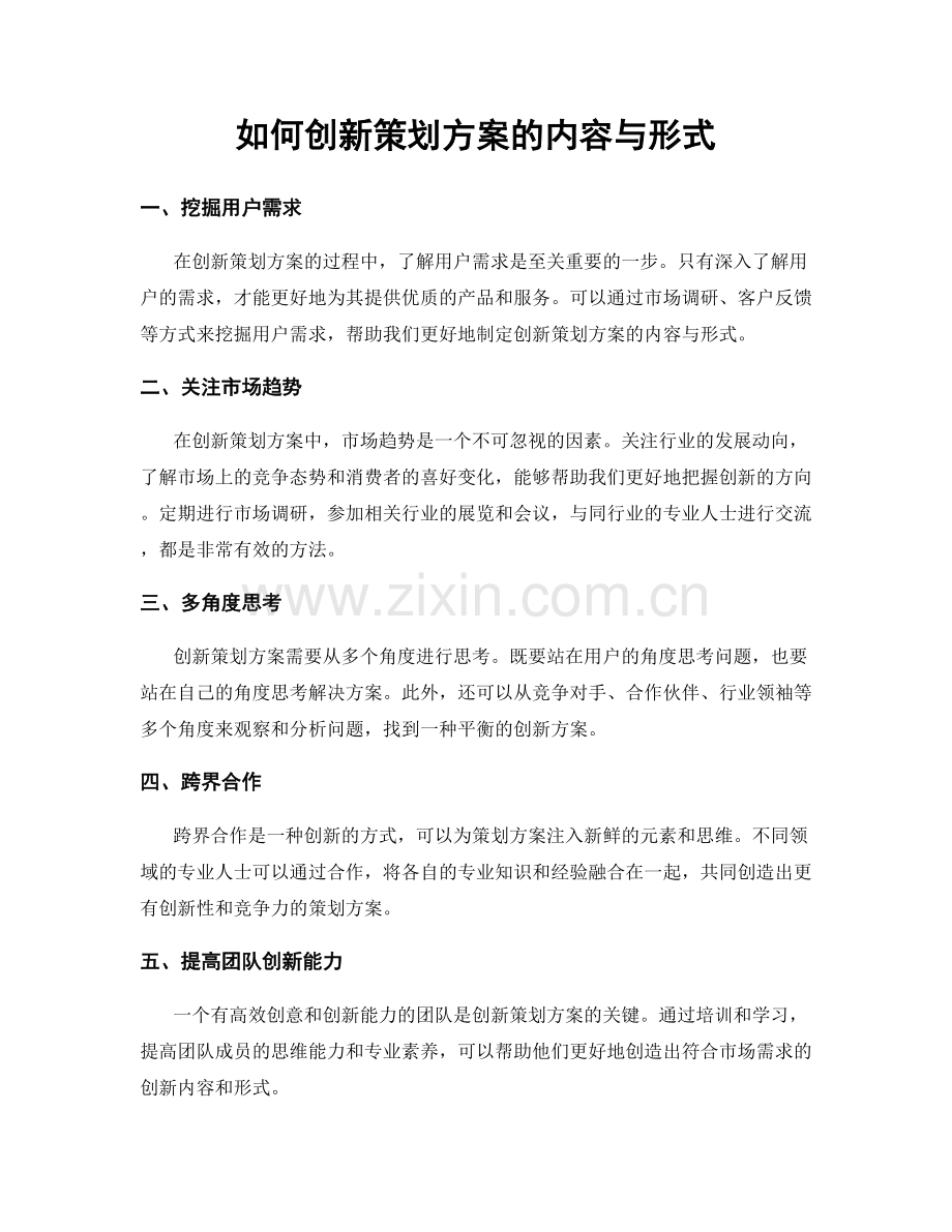 如何创新策划方案的内容与形式.docx_第1页